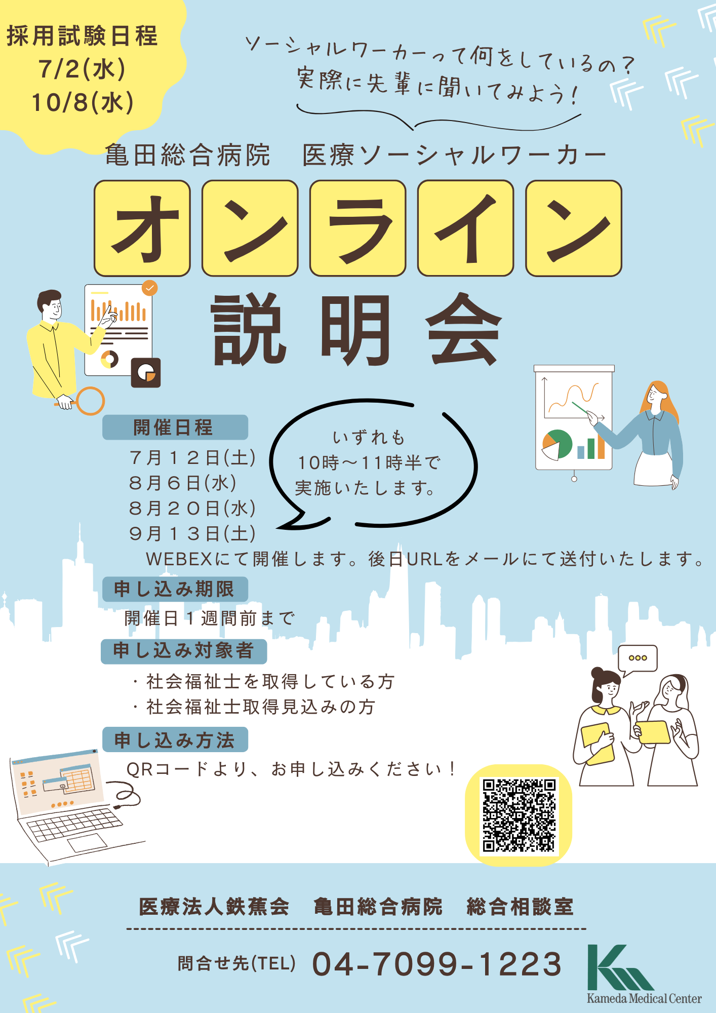 医療ソーシャルワーカー】オンライン説明会のお知らせ